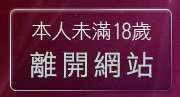 本人未滿18歲，離開中國情色美女貼圖